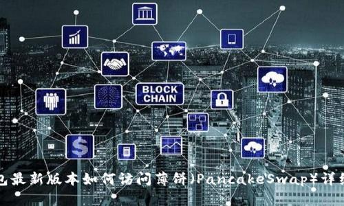 TP钱包最新版本如何访问薄饼（PancakeSwap）详细指南
