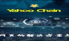 TP钱包打不开网页的解决方案与常见问题解答