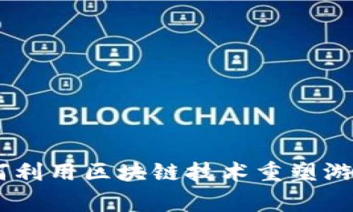 加密货币手游：如何利用区块链技术重塑游戏产业与玩家体验
