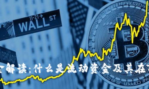 TP钱包流动资金解读：什么是流动资金及其在TP钱包中的应用