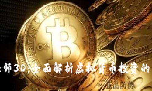 加密货币大师3D：全面解析虚拟货币投资的未来与挑战