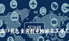 如何在TP钱包查询持币地址及其详尽步骤