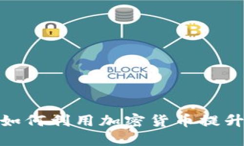 数据公司如何利用加密货币提升业务价值