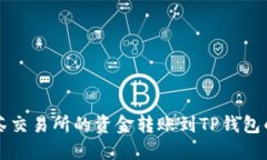 如何将抹茶交易所的资金转账到TP钱包的详细指南