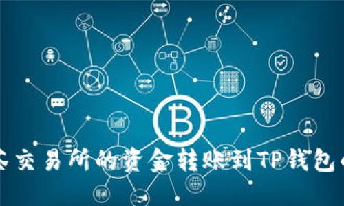 如何将抹茶交易所的资金转账到TP钱包的详细指南