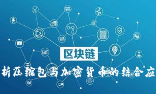 : 深度解析压缩包与加密货币的结合应用及影响