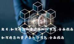 题目：如何将您的资产导入TP钱包：全面指南如何