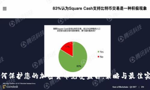 如何保护您的加密货币免受盗窃：策略与最佳实践