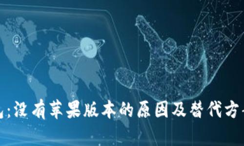 TP钱包：没有苹果版本的原因及替代方案详解