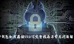 TP钱包如何存储USDT？完整指南与常见问题解答
