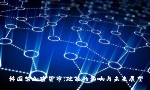 韩国禁加密货币：政策的影响与未来展望