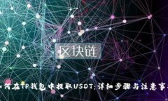 如何在TP钱包中提取USDT：详细步骤与注意事项