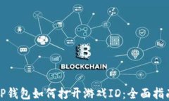 TP钱包如何打开游戏ID：全面指南
