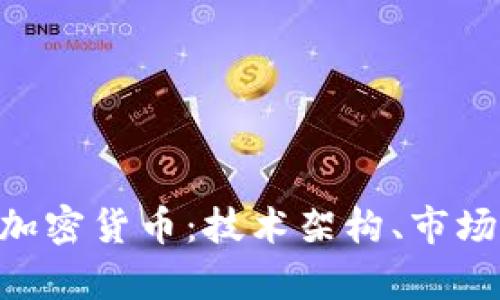 深入研究Ripple加密货币：技术架构、市场前景与投资策略