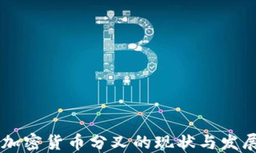 
日本加密货币分叉的现状与发展趋势