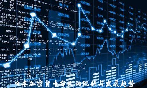 
日本加密货币分叉的现状与发展趋势