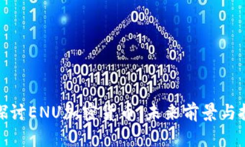 : 深入探讨ENU加密货币：未来前景与投资指南
