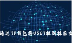如何通过TP钱包将USDT提到抹茶交易所