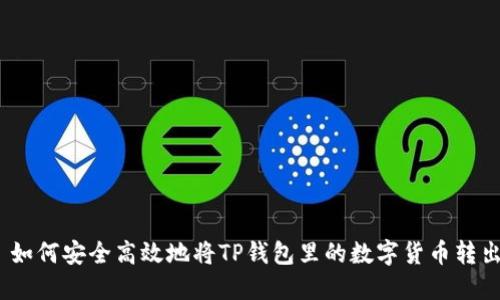 : 如何安全高效地将TP钱包里的数字货币转出？