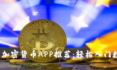 2023年最佳加密货币APP推荐：轻松入门数字资产投资