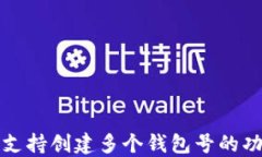 TP钱包支持创建多个钱包号的功能详解