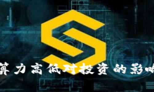 加密货币算力高低对投资的影响及其分析