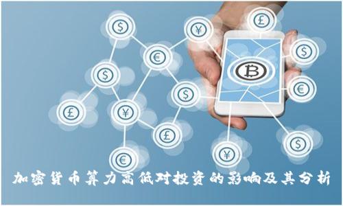 加密货币算力高低对投资的影响及其分析