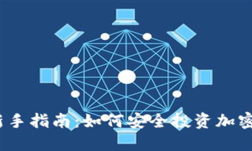 炒币新手指南：如何安全投资加密货币？