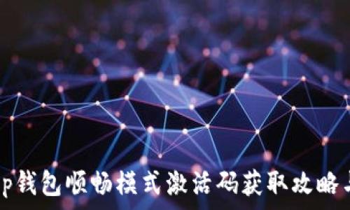   
2021年t p钱包顺畅模式激活码获取攻略与使用指南