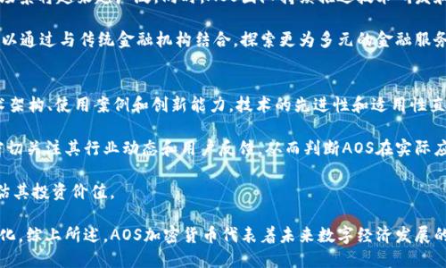    AOS加密货币：全面解析与投资前景  / 
 guanjianci  AOS加密货币, 区块链技术, 数字资产  /guanjianci 

引言
在当今快速发展的数字资产世界中，加密货币已经成为不可忽视的投资工具之一。AOS加密货币作为一种新兴的数字资产，以其独特的技术和应用场景渐渐受到市场关注。本文将深入探讨AOS加密货币的基本概念、运行原理、市场动态以及投资前景，并回答一些与之相关的重要问题，帮助读者更好地理解这一新兴的投资机会。

AOS加密货币是什么？
AOS加密货币是基于区块链技术的一种数字资产，它旨在提供一个去中心化、高效率、安全性强的交易平台。AOS的设计理念在于利用智能合约和去中心化应用（DApps）来实现各种商业和金融服务。通过这一平台，用户可以在没有中介的情况下完成各种交易，增强了用户的安全性和隐私保护。

在AOS加密货币的生态系统中，用户可以通过持有和交易AOS代币来参与平台的各项业务，其中包括资产交易、借贷、支付等多种功能。与传统金融系统相比，AOS加密货币具有更高的透明度、效率和可访问性，符合当下数字经济发展的趋势。

AOS加密货币的技术架构
AOS加密货币的技术架构主要基于以下几个方面：
ul
    listrong区块链技术/strong：AOS利用区块链技术的去中心化特性，确保所有交易记录的透明性和不可篡改性。每一笔交易都会被记录在区块链上，任何人都可以查看。/li
    listrong智能合约/strong：通过智能合约，AOS可以自动执行合约条款，无需第三方的干预。这不仅提高了交易的效率，也减少了交易中的错误和欺诈行为。/li
    listrong生态系统整合/strong：AOS加密货币与各种DApps平台连接，支持各种金融服务，拓宽了其应用场景。/li
/ul

AOS的市场情况
AOS加密货币的市场情况受到多种因素的影响。在过去的一年中，AOS的价格经历了一定的波动，这与整个加密货币市场的走势密切相关。随着区块链技术的不断发展，AOS的市场认可度逐渐提高，很多投资者开始关注这一新兴项目。

近年来，全球对加密货币的需求不断增长，尤其是在金融科技革命的推动下，AOS作为其中的一员，其市场潜力和发展前景逐渐显现。同时，随着政府和监管机构对加密市场的监管加严，AOS也在不断调整其策略，以适应新环境，力求在合规的框架下实现持续增长。

AOS加密货币的投资前景
对于投资者而言，AOS加密货币提供了一个多样化的投资机会。随着加密货币接受度的增加，AOS可能会受到越来越多的关注。同时，由于其技术的独特性和应用的多样性，AOS有潜力成为市场上极具价值的资产之一。

然而，投资加密货币仍然存在一定的风险，包括市场波动、监管政策变化以及技术发展不确定性。因此，投资者在考虑是否投资AOS时，应充分评估自身的风险承受能力和投资目标，确保做出明智的决策。

常见问题解答

问题1：AOS加密货币的安全性如何？
AOS加密货币的安全性主要体现在其底层的区块链技术。区块链技术本身具有高度的安全特性，通过去中心化的方式防止了单一点的故障和攻击。此外，AOS在交易过程中采用了多重验证机制，确保每一笔交易的有效性和可信性。

作为一名投资者，在使用AOS加密货币时，还需注意个人的安全措施，包括使用强密码、开启双因素认证等。这些措施能够进一步提升账户的安全性，减少被黑客攻击的风险。同时，AOS的团队会持续进行安全更新和漏洞修复，以保证平台的整体安全性。

问题2：如何购买和使用AOS加密货币？
购买和使用AOS加密货币的步骤相对简单。首先，投资者需要选择一个支持AOS交易的交易平台，如某些加密货币交易所。接着，用户可以通过注册账户进行身份验证，并进行充值，以便进行后续的AOS购买。

在成功购买AOS后，用户可以将其保留在交易平台上，或转移至个人钱包以确保更高的安全性。AOS加密货币可广泛应用于平台内的交易、借贷、支付等多种生态系统功能，用户只需在需要时进行相应的操作即可。

问题3：AOS加密货币的价格波动原因是什么？
AOS加密货币的价格波动受多种因素影响。首先，市场供需关系是最主要的因素，当市场需求增加或持有者减少时，价格上涨的可能性较大；相反，当市场供给过剩时，价格可能会出现下跌。其次，市场情绪和社会舆论也会直接影响投资者的决策，从而影响价格波动。

此外，技术开发进展和项目合作消息也是影响价格的重要因素。如果AOS公布了令市场期待的技术进展或与其他知名项目的合作，可能会引发价格上涨。反之，若出现负面消息，如安全漏洞或团队变更，则可能导致价格下跌。因此，投资者需密切关注市场动态和相关消息，以做出及时的反应。

问题4：AOS加密货币未来的发展潜力如何？
AOS加密货币的发展潜力与整体市场环境及其技术创新密切相关。随着数字化转型的加速和对去中心化金融（DeFi）的关注，AOS的应用场景将越来越广泛。同时，AOS团队持续推进技术研发和生态建设，可能会为其带来更多的用户和投资者。

在当前各国政府逐步认可并探索数字货币的背景下，AOS如果能够顺应监管政策、提升合规性，将显著增加其市场竞争力。此外，AOS还可以通过与传统金融机构结合，探索更为多元的金融服务，进一步提升其市场地位和用户基础。因此，AOS的未来发展潜力仍然值得期待。

问题5：如何评估AOS加密货币的投资价值？
评估AOS加密货币的投资价值需要综合考虑多个因素，包括其技术实力、团队背景、市场需求、竞争环境等。首先，投资者应关注AOS的技术架构、使用案例和创新能力，技术的先进性和适用性直接关系到其长期价值。

其次，项目团队的背景和经验同样重要，优秀的团队能够更有效地推动项目发展。此外，市场需求的变化也会影响AOS的价值，投资者应密切关注其行业动态和用户反馈，从而判断AOS在实际应用中的接受度和潜力。

竞争环境方面，AOS在市场上面临的竞争也应引起重视。对其主要竞争对手的了解，可以帮助投资者判断AOS的相对优势和劣势，综合评估其投资价值。

最后，风险评估不可忽视，投资者应清晰地认识到加密市场的波动性，做好止损和风险控制措施，以确保在投资AOS时能够实现收益最大化。综上所述，AOS加密货币代表着未来数字经济发展的一个重要方向，值得投资者密切关注。