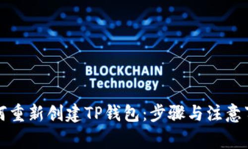 如何重新创建TP钱包：步骤与注意事项