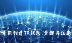 如何重新创建TP钱包：步骤与注意事项