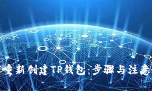 如何重新创建TP钱包：步骤与注意事项