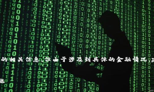 注意：本文为用户提供了关于t p钱包被盗后的相关信息，但由于涉及到具体的金融情况，建议在实际操作中咨询相关专业人士或机构。


tp钱包被盗后能否找回？全面解析与防范措施