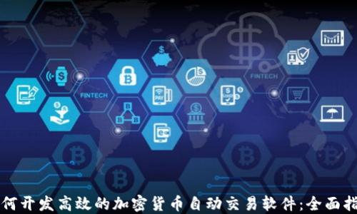 
如何开发高效的加密货币自动交易软件：全面指南