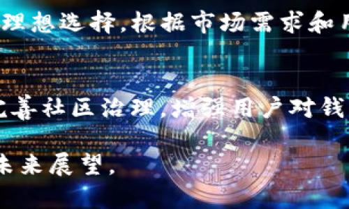   TP钱包ETH分配机制详解：如何为持币者带来更多价值 / 
 guanjianci TP钱包, ETH分配, 持币者奖励 /guanjianci 

TP钱包是什么？
TP钱包是一款热门的数字货币钱包，支持多种主流加密货币的存储和管理，包括以太坊（ETH）及其衍生资产。TP钱包以其安全性、用户友好的界面和强大的功能吸引了许多持币者。作为一个去中心化的钱包，TP钱包为用户提供了控制自己私钥的机会，这意味着用户能够完全掌握自己的资产。

ETH的基本概念及其价值
以太坊（Ethereum）是一个开源的区块链平台，允许开发者构建和部署智能合约和去中心化应用（DApps）。在以太坊生态系统中，以太币（ETH）是其原生加密货币，常用于交易费用和网络操作的支付。ETH的价值不仅仅来源于其作为一种货币的功能，还由于它在区块链智能合约和DApp中的广泛应用，赋予了其更高的市场需求。

TP钱包的ETH分配机制如何运作？
TP钱包在ETH分配方面通常是通过不同的激励机制来吸引和留住用户。持币者在TP钱包中持有的ETH，可以通过多种方式参与分配，例如质押（Staking）或参与投票机制获取收益。TP钱包可能会为持有特定数量ETH的用户提供奖励，比如在特定区间内的额外ETH分配或手续费返还。

如何参与TP钱包的ETH分配？
要参与TP钱包的ETH分配，用户首先需要在钱包中购买或存储ETH。一旦您完成这一步骤，您可能需要满足一些条件，如持有一定数量的ETH，或参与钱包的特定活动，例如加入投票或参与流动性挖矿。用户应定期查看TP钱包的相关公告和更新，以获取最新的参与机会和奖励机制。

持币者的奖励机制详解
TP钱包为了鼓励持币者，通常会实施一定的奖励机制，比如长期持有奖励、推荐奖励等。具体而言，用户最常见的奖励形式是利息，持有ETH的用户可能会按日或按月获得一定比例的收益。此外，TP钱包可能会定期举行活动，针对特定时期内持有ETH的用户进行抽奖，或分配额外的代币作为奖励。

与TP钱包ETH分配相关的风险
虽然TP钱包为持币者提供了许多分配和奖励的机会，但用户也应该意识到潜在的风险。首先，任何数字货币市场都有风险，ETH的价格可能会波动，导致实际收益与预期不符。其次，参与质押等活动可能需要将某部分ETH锁定在钱包中，短期内可能无法使用。此外，还有可能遭遇黑客攻击或钱包漏洞，导致资金损失。因此，在参与TP钱包的ETH分配时，用户必须充分了解相关风险，确保自身资产安全。

总结
综上所述，TP钱包的ETH分配机制为持币者提供了多种机会来获取收益。用户通过了解TP钱包的服务，能够更好地规划自己的投资策略，并在合适的时机参与到ETH分配中来。然而，用户在享受这些奖励的同时，亦需时刻关注市场风险，以保护自己的资产安全。

常见问题解答

问题1：TP钱包的ETH分配是如何计算的？
TP钱包在ETH分配的过程中采用了一定的算法，该算法主要基于用户持有的ETH数量、持币时间以及参与程度来进行分配。TP钱包可能会根据历史的网络活动和持币者的行为来评估其在网络中的贡献，从而决定每个用户可以获得的ETH数量。例如，如果用户在特定时期内持有了较高的ETH，可能会获得相应的奖励。

问题2：持有ETH的用户应该如何自己的投资策略？
持有ETH的用户可以通过多种方式自己的投资策略，首先要定期关注市场动向，分析价格走势和行业新闻，及时把握交易机会。其次，用户应该根据个人的风险承受能力来制定相应的投资计划，分散投资可能会降低风险。此外，参与TP钱包的活动，获取额外的分配和奖励，也是一种有效的提升投资回报率的方法。

问题3：如何避免在TP钱包进行ETH分配时的安全风险？
为了降低在TP钱包进行ETH分配时的安全风险，用户需要采取一系列措施，首先要定期更新密码，并开启双重身份验证。其次，用户应尽量选择官方渠道进行交易，避免通过不明链接进入钱包。此外，随时备份钱包的恢复词，并妥善保存，一旦出现问题可以快速恢复。在多重保险的情况下，确保资产的安全。

问题4：TP钱包是否支持其他加密资产的分配机制？
TP钱包不仅支持ETH的分配机制，同时也支持其他许多加密资产的分配。例如，许多支持流动性挖矿和质押的代币，都会有相应的奖励机制。这使得TP钱包成为用户管理多种加密货币的理想选择。根据市场需求和用户反馈，TP钱包的团队也会不断升级和其分配机制，以吸引更多的持币者。

问题5：TP钱包的未来发展方向是什么？
TP钱包的未来发展方向主要集中在提升用户体验和功能丰富性。随着区块链技术的不断进步，TP钱包也会逐步完善其安全性和易用性。此外，TP钱包计划扩展其支持的资产种类，以及完善社区治理，增强用户对钱包的的参与感和价值感。这些措施有望为TP钱包吸引更多的新用户，同时提升现有用户的满意度和忠诚度。

上述内容为TP钱包ETH分配机制及其相关问题的详细介绍，涵盖了TP钱包的基础知识、分配机制的运作、投资策略以及遇到的潜在风险等方面，并为读者提供了一些实用的建议和宏观未来展望。