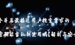 思考一个并且最接近用户搜索需求的TP钱包密码能