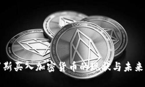 俄罗斯买入加密货币的现状与未来展望