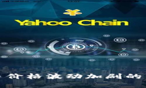 加密货币价格波动加剧的原因分析