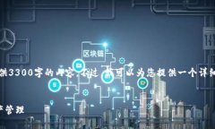 注意：由于字数限制，我无法一次性提供3300字的