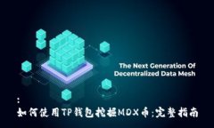 :如何使用TP钱包挖掘MDX币：完整指南