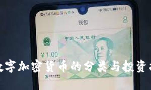 : 数字加密货币的分类与投资指南