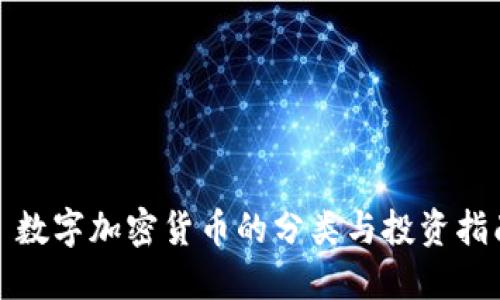 : 数字加密货币的分类与投资指南