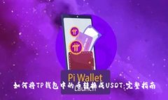 如何将TP钱包中的币转换成USDT：完整指南