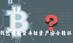 如何将TP钱包中的货币链资产安全转移至币安链？