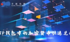 : 如何将TP钱包中的加密货币快速兑换成现金？