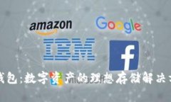 TP钱包：数字资产的理想存储解决方案