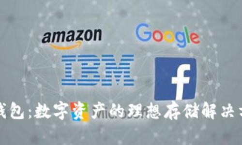 TP钱包：数字资产的理想存储解决方案