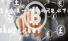 注意：由于您提到的“TP钱包打包中怎么办”是一