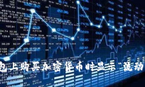 如何解决TP钱包上购买加密货币时显示“流动性不足”的问题